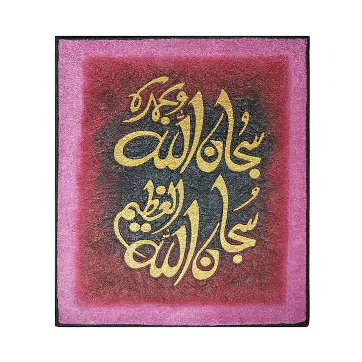 Islamic Wall Calligraphy with Burning Carpet - Premium Quality- Ready to Hang - Pink and Gold - V Surfaces